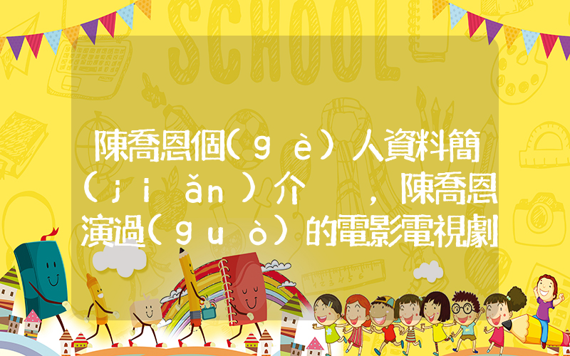 陳喬恩個(gè)人資料簡(jiǎn)介，陳喬恩演過(guò)的電影電視劇大全插圖